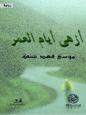 cover image of أزهى أيام العمر